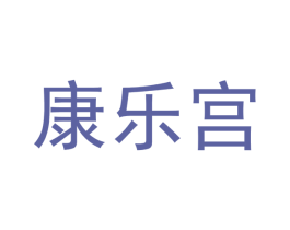 康乐宫