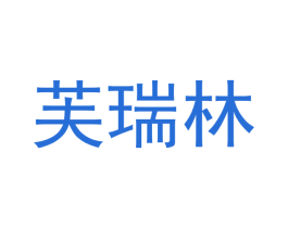 芙瑞林