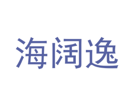 海阔逸