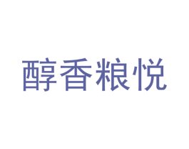 醇香粮悦
