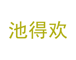 池得欢