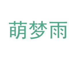 萌梦雨