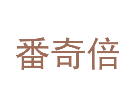 番奇倍
