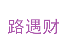 路遇财