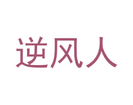 逆风人