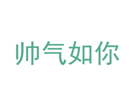 帅气如你