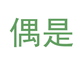 偶是