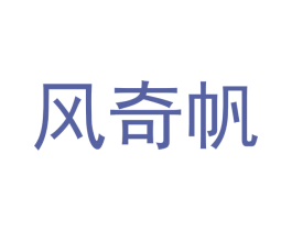 风奇帆