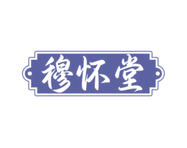 穆怀堂