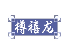 樽禧龙