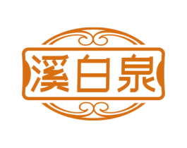 溪白泉