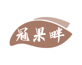冠果畔