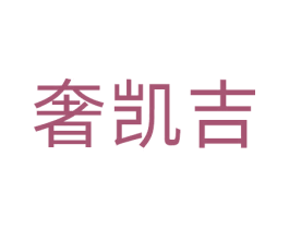 奢凯吉