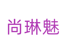 尚琳魅