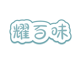 耀百味