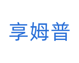 享姆普