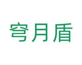 穹月盾