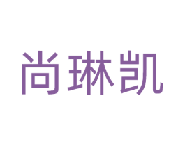 尚琳凯