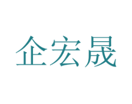 企宏晟