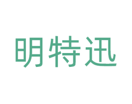 明特迅
