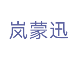 岚蒙迅