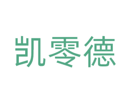 凯零德