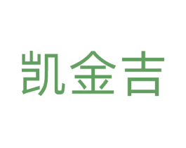 凯金吉