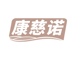 康慈诺