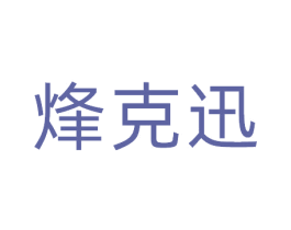烽克迅