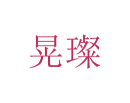 晃璨