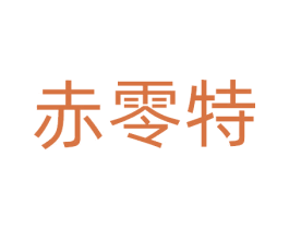 赤零特
