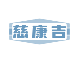 慈康吉