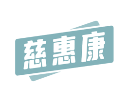慈惠康