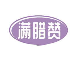 满腊赞