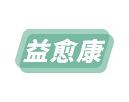 益愈康