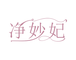 净妙妃