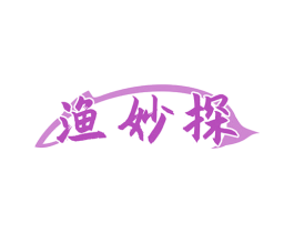 渔妙探