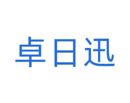 卓日迅