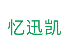忆迅凯