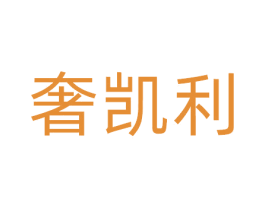奢凯利