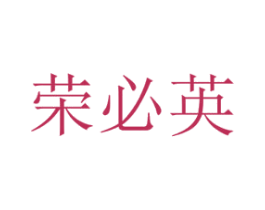 荣必英