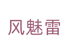 风魅雷