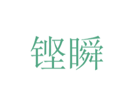 铿瞬