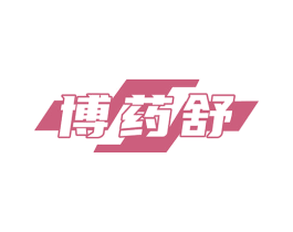 博药舒