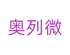 奥列微