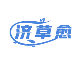 济草愈
