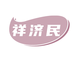 祥济民