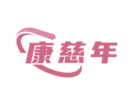 康慈年