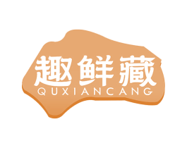 趣鲜藏