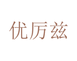 优厉兹